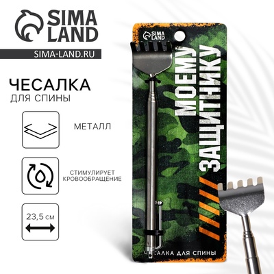 Чесалка для спины «Моему защитнику», 23.5 см