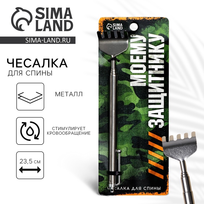 Чесалка для спины «Моему защитнику», 23.5 см - Фото 1