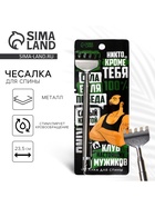 Чесалка для спины «Клуб настоящих мужиков», 23.5 см - Фото 1