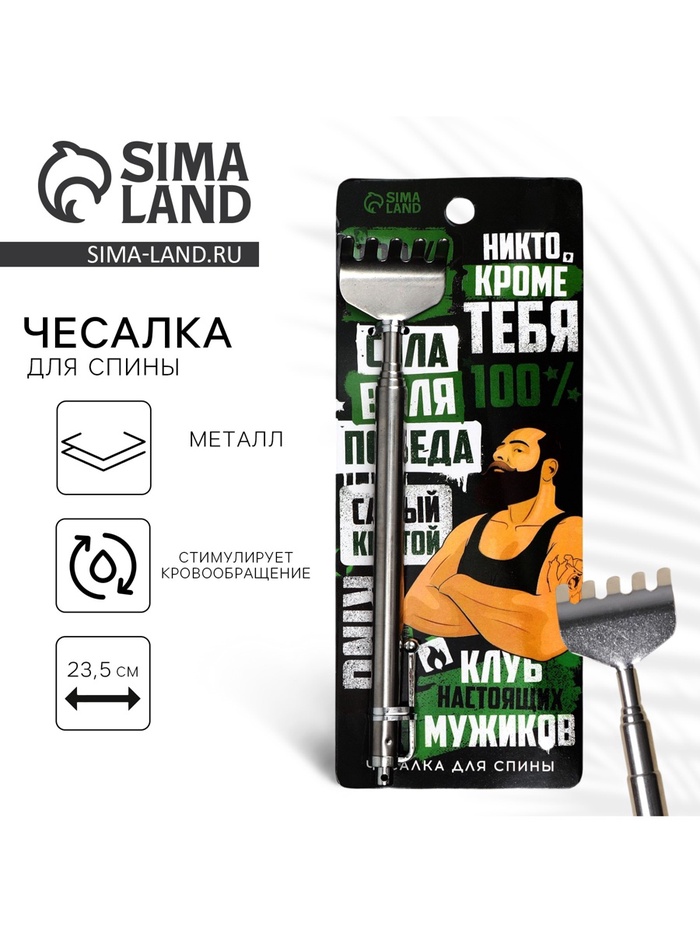 Чесалка для спины «Клуб настоящих мужиков», 23.5 см - Фото 1