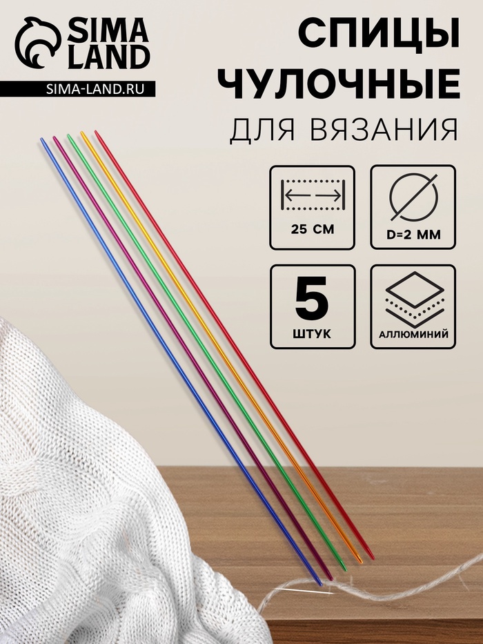 Спицы для вязания, чулочные, из алюминия, d=2 мм, 25 см, 5 шт., разноцветные - Фото 1