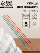 Спицы для вязания, чулочные, из алюминия, d=3 мм, 25 см, 5 шт., разноцветные - Фото 1