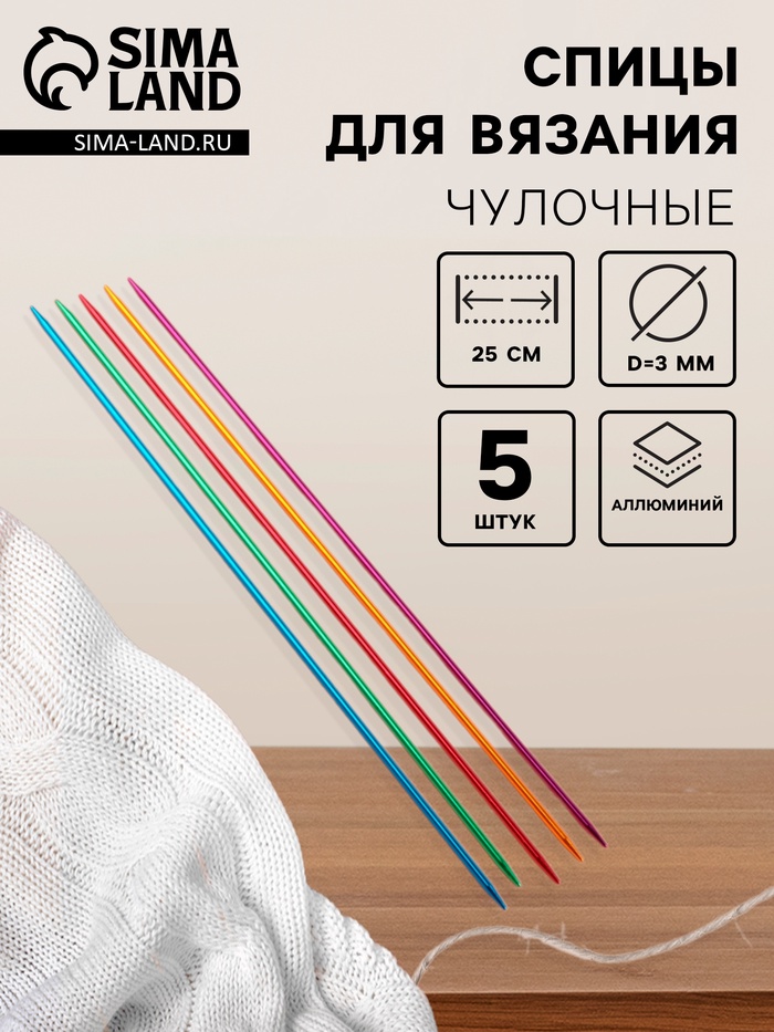 Спицы для вязания, чулочные, из алюминия, d=3 мм, 25 см, 5 шт., разноцветные - Фото 1