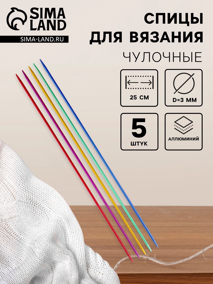 Спицы для вязания, чулочные, из алюминия, d=3 мм, 25 см, 5 шт., разноцветные - Фото 1