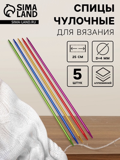 Спицы для вязания, чулочные, из алюминия, d=4 мм, 25 см, 5 шт., разноцветные