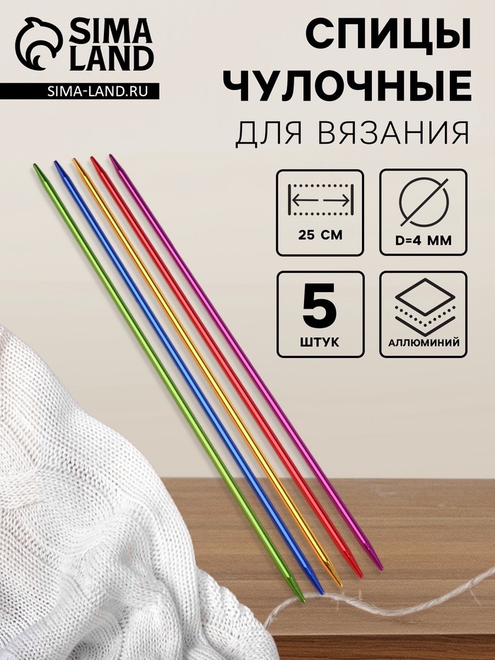 Спицы для вязания, чулочные, из алюминия, d=4 мм, 25 см, 5 шт., разноцветные - Фото 1