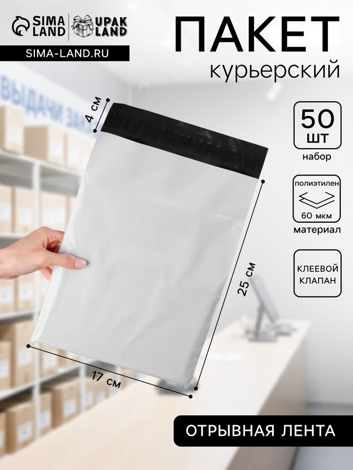 Курьерский пакет с клеевым клапаном 17×25 + 4 см, набор 50 шт. - Фото 1