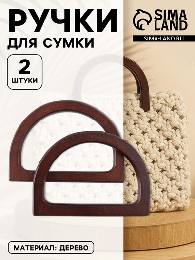 Ручки для сумки деревянные, 12×8.5 см, 2 шт., тёмно-коричневые