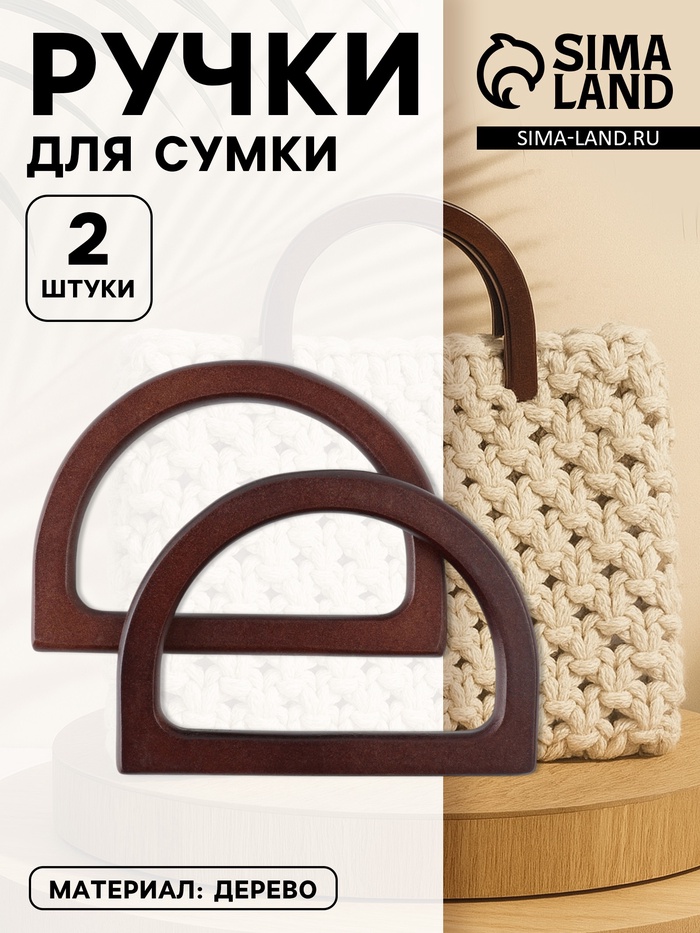 Ручки для сумки деревянные, 12×8.5 см, 2 шт., тёмно-коричневые