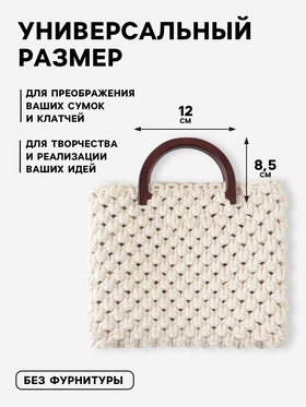 Ручки для сумки деревянные, 12×8.5 см, 2 шт., тёмно-коричневые