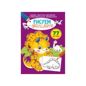 Первая цветная раскраска с развивающими заданиями. Рисуем динозавров 9310112