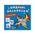 Водные раскраски с секретом. Самолетик 9310116 - фото 14684672