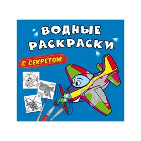 Водные раскраски с секретом. Самолетик 9310116