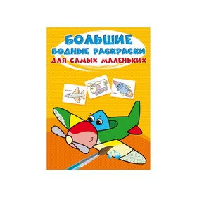 Большие водные раскраски для самых маленьких. Самолетик 9310121