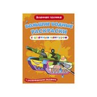 Большие водные раскраски с цветным контуром. Военная техника 9310125 - фото 10044433
