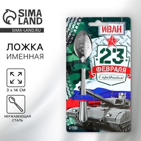 Ложка именная с 23 Февраля «Иван», 3 х 14 см. 7816336