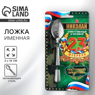 Ложка чайная именная «Николай», h=14 см