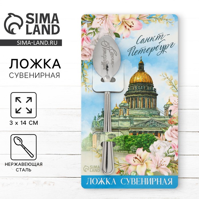 

Ложка сувенирная с гравировкой «Санкт-Петербург», металл, 3 х 14 см