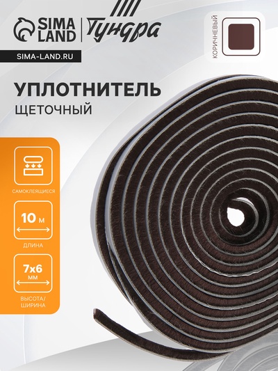 Уплотнитель щеточный самоклеящийся ТУНДРА, 7×6 мм, коричневый, 10 м