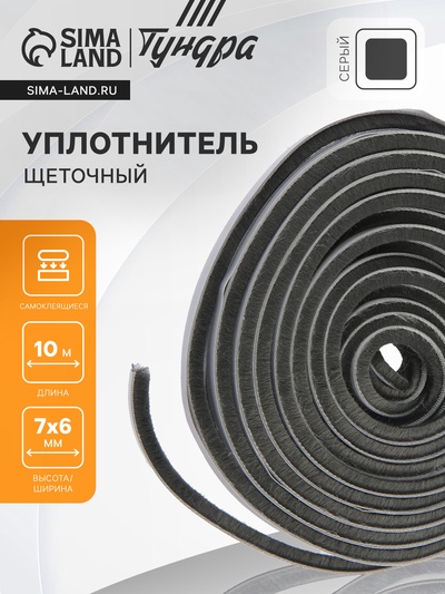 Уплотнитель щеточный самоклеящийся ТУНДРА, 7×6 мм, серый, 10 м