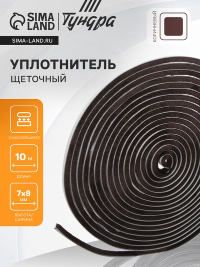Уплотнитель щеточный самоклеящийся ТУНДРА, 7×8 мм, коричневый, 10 м