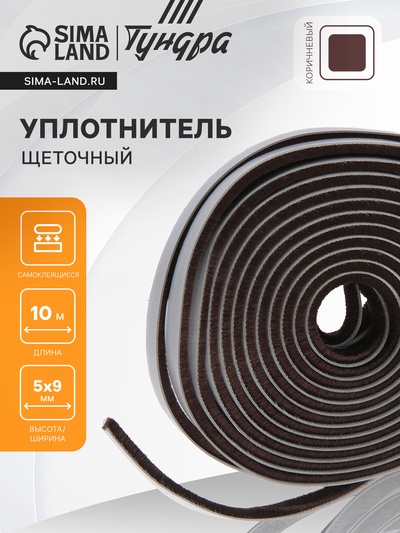 Уплотнитель щеточный самоклеящийся ТУНДРА, 9×5 мм, коричневый, 10 м