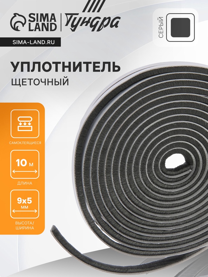 Уплотнитель щеточный самоклеящийся ТУНДРА, 9×5 мм, серый,10 м - Фото 1