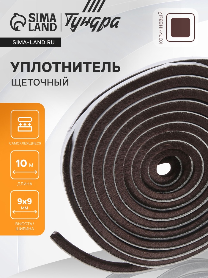 Уплотнитель щеточный самоклеящийся ТУНДРА, 9х9 мм, коричневый, 10 м. - Фото 1
