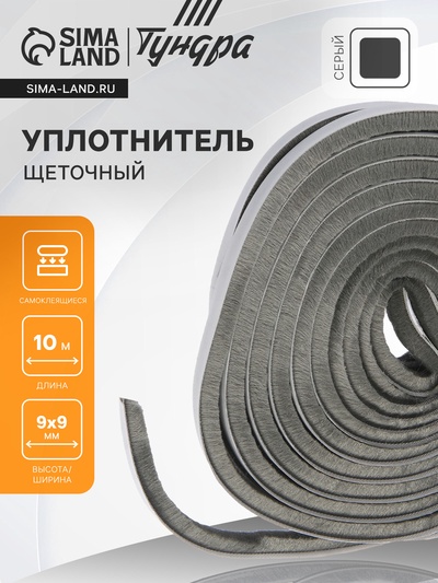 Уплотнитель щеточный самоклеящийся ТУНДРА, 9×9 мм, серый, 10 м