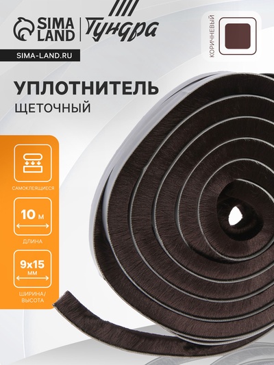 Уплотнитель щеточный самоклеящийся ТУНДРА, 9×15 мм, коричневый, 10 м