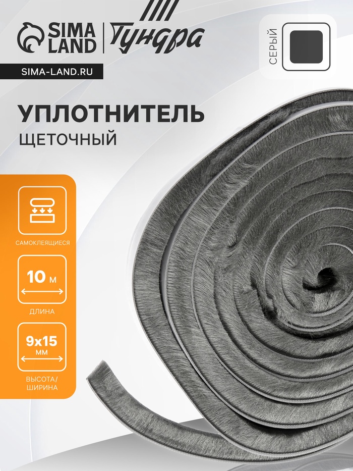 Уплотнитель щеточный самоклеящийся ТУНДРА, 9×15 мм, серый, 10 м - Фото 1