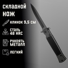 Нож складной "Кинжал" 21,6см, клинок 96мм/2,5мм - Фото 1