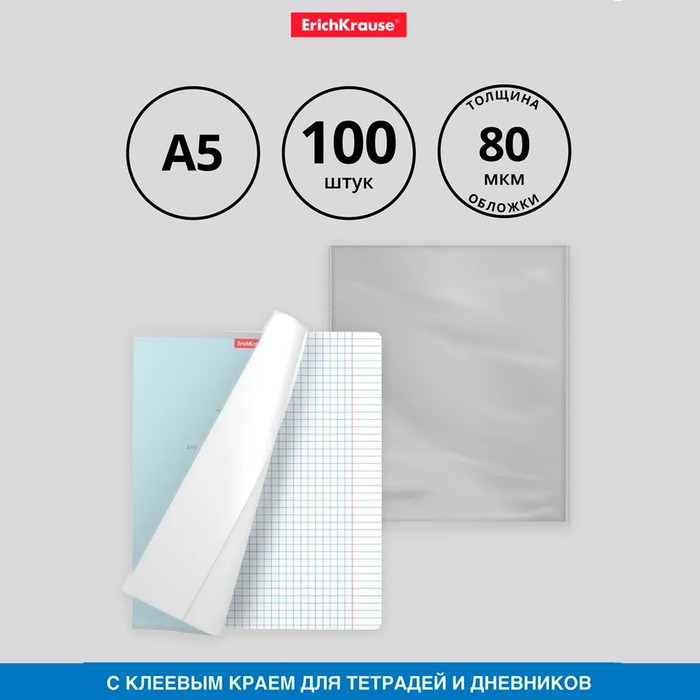 Обложка ПП 212х395мм, 80мкм, ErichKrause "Fizzy Clear", для тетрадей и дневников, с клеевым краем и увеличенным клапаном - Фото 1