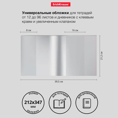 Обложка ПП 212×395 мм, 80 мкм, ErichKrause Fizzy Clear, для тетрадей и дневников, с клеевым краем и увеличенным клапаном