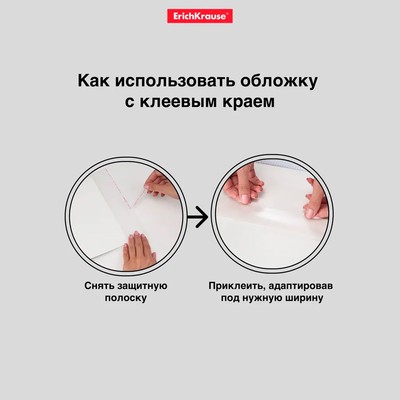 Обложка ПП 212×395 мм, 80 мкм, ErichKrause Fizzy Clear, для тетрадей и дневников, с клеевым краем и увеличенным клапаном