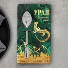 Ложка с гравировкой на открытке «Урал», 3 х 14 см - фото 4850905