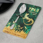 Ложка с гравировкой на открытке «Урал», 3 х 14 см - фото 4364921