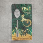 Ложка с гравировкой на открытке «Урал», 3 х 14 см - фото 4364923