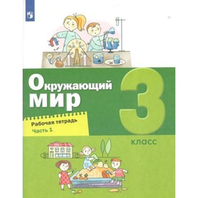 3 класс. Окружающий мир. Часть 1. ФГОС. Вахрушев А.А.