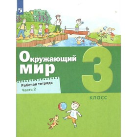 3 класс. Окружающий мир. Часть 2. ФГОС. Вахрушев А.А.