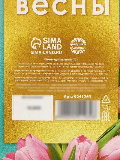 Шоколад молочный «8 марта», 70 г.