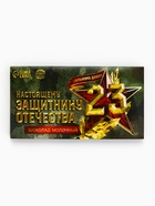 Молочный шоколад «Настоящему защитнику. 23 февраля», 70 г - Фото 1