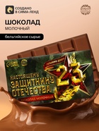 Молочный шоколад «Настоящему защитнику. 23 февраля», 70 г - Фото 1
