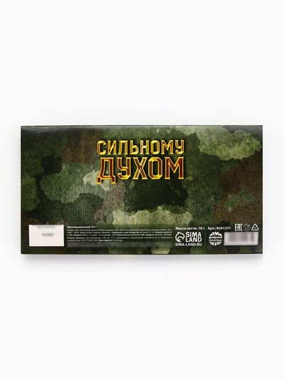 Молочный шоколад «Настоящему защитнику. 23 февраля», 70 г