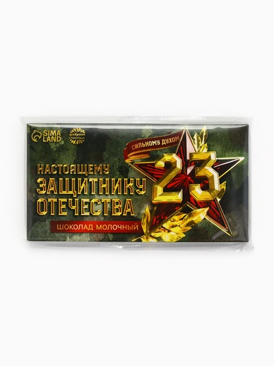Молочный шоколад «Настоящему защитнику. 23 февраля», 70 г