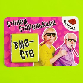 Молочный шоколад «Станем старенькими», 5 г. х 1 шт. на подложке 9258684