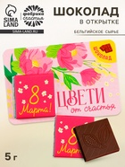 Шоколад молочный «8 марта», 5 г × 1 шт. на подложке - Фото 1