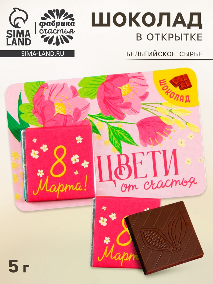Шоколад молочный «8 марта», 5 г × 1 шт. на подложке - Фото 1