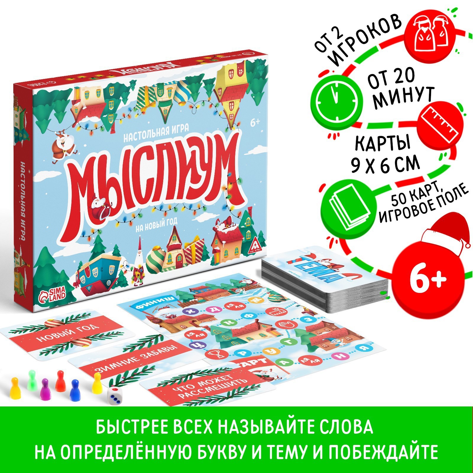 Новогодняя настольная игра «Мыслиум. На Новый год», кубик, фишки, 50 карт,  6+ (7688715) - Купить по цене от 350.00 руб. | Интернет магазин SIMA-LAND.RU