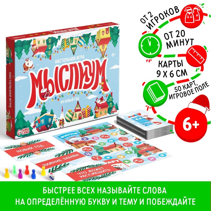 Новогодняя настольная игра «Мыслиум. На Новый год», кубик, фишки, 50 карт, 6+